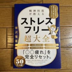 精神科医が教える ストレスフリー超大全 人生のあらゆる「悩み・不安・疲れ」をな…