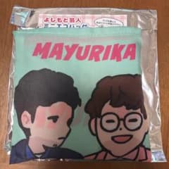 よしもと芸人 ミニエコバッグ (マユリカ)のサムネイル