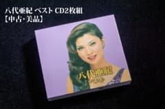 【中古・非常に良い】八代亜紀 ベスト CD2枚組のサムネイル