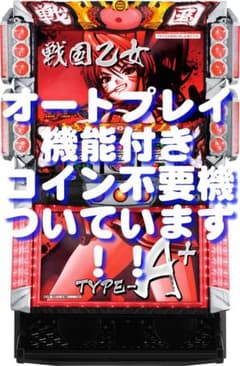 パチスロ実機】オリンピア☆戦国乙女TYPE‐A+☆オートプレイ付コイン 