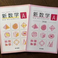 新数学A NEW MATHEMATICS 解答編セット 東京書籍のサムネイル