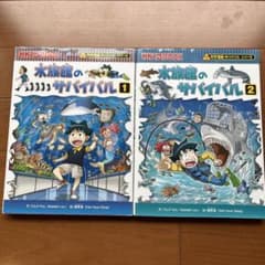 水族館のサバイバル 生き残り作戦 1、2巻セットのサムネイル