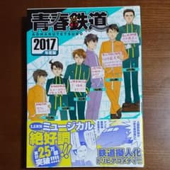 青春鉄道 2017年度のサムネイル