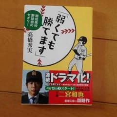 弱くても勝てます 高橋秀実 文庫のサムネイル