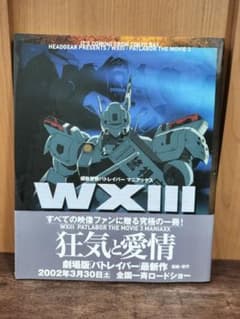機動警察 パトレイバー WXIII PATLABOR MOVIE 3 - メルカリ