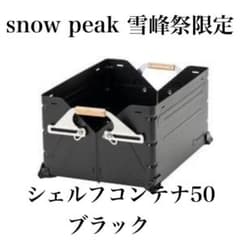 snowpeak スノーピーク シェルフコンテナ 50 FES-038-BK - メルカリ