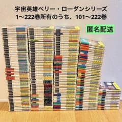 【メルカリ市中お値下げ】宇宙英雄ペリー・ローダン 101〜222巻 宇宙英雄ペリー・ローダン 101〜222巻 - メルカリ