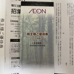 AEON 株主優待券 50枚 有効期限2026年6月30日のサムネイル