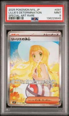 リーリエの決心psa9です PSA10】リーリエの決心 SAR 091/063 1枚の通販 土日祝休@magi公式