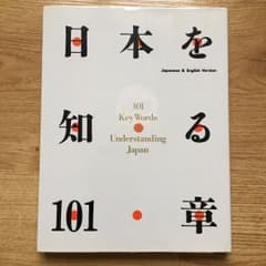 日本を知る101章 値下げしましたのサムネイル
