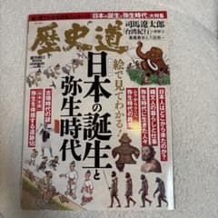 歴史道 Vol.38 日本の誕生と弥生時代のサムネイル