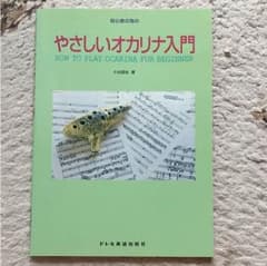 【こうじ様専用です‼︎】初心者の為のやさしいオカリナ入門のサムネイル