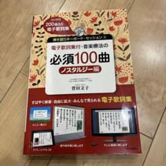 音楽療法の必須100曲　ノスタルジー編のサムネイル