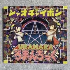 シャオチャイポン / URAHARAろまんちっく CDのサムネイル