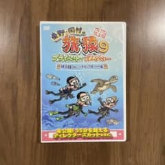 オノダさま専用　旅猿9 DVD 沖縄・石垣島の旅 ワクワクルンルン編 2本のサムネイル