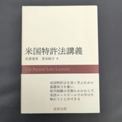 米国特許法講義のサムネイル