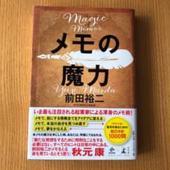 【売り切れ続出】メモの魔力のサムネイル