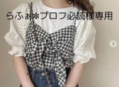 らふぁ✽プロフ必読　様専用のサムネイル