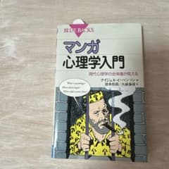マンガ 心理学入門 現代心理学の全体像が見えるのサムネイル