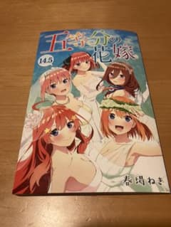 五等分の花嫁 14.5巻のサムネイル
