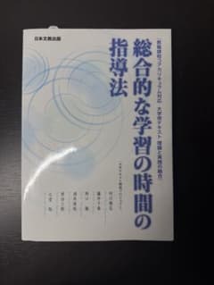 総合的な学習の時間の指導法 教職課程コアカリキュラム対応のサムネイル