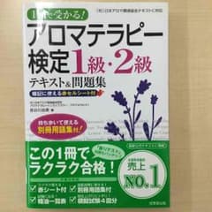 値下げしました！ アロマテラピー 検定1級2級 テキスト&問題集のサムネイル