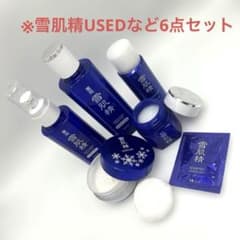 A）コーセー 雪肌精 USEDなど6点セット／乳液・化粧水・クリーム他 