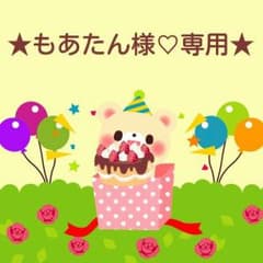 ✿✿もあたん様♡専用✿✿のサムネイル