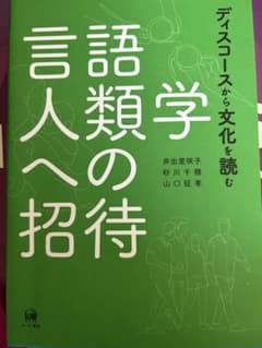 言語人類学への招待 ディスコースから文化を読むのサムネイル