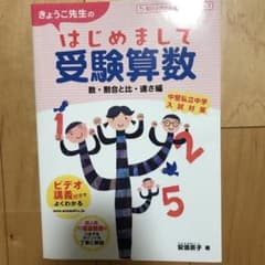きょうこ先生の はじめまして受験算数 数・割合と比・速さ編のサムネイル