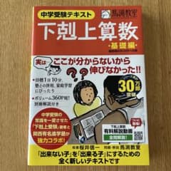 中学受験テキスト 下剋上算数 基礎編のサムネイル