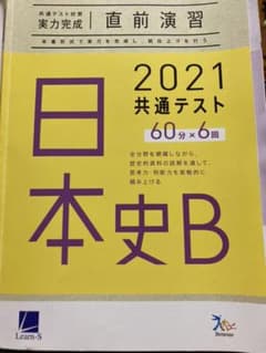 LearnS共通テスト対策直前演習2021年度日本史Bのサムネイル