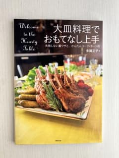 大皿料理でおもてなし上手 失敗しない裏ワザと、かんたんコーディネート術のサムネイル
