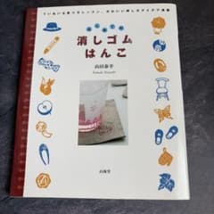 はじめての消しゴムはんこ 山田泰幸のサムネイル