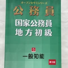 国家公務員 地方初級 5 一般知能のサムネイル