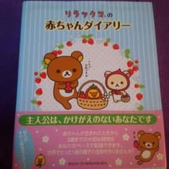 リラックマの赤ちゃんダイアリーのサムネイル