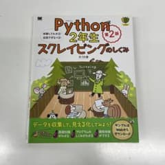 Python2年生 スクレイピングのしくみ 第2版のサムネイル