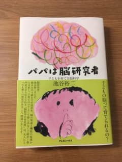 パパは脳研究者 子どもを育てる脳科学のサムネイル