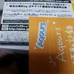 Aqours3rdライブツアー埼玉2Day先行抽選申込券のサムネイル