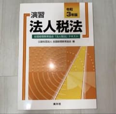 【しーさん様専用】令和3年版 演習 法人税法のサムネイル