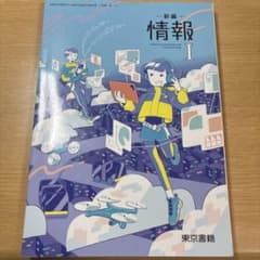 新編 情報 Iのサムネイル