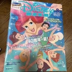 ディズニーファン　2023.8のサムネイル