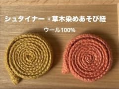 【シュタイナー教育 】ごっこ遊びやままごとに草木染め　遊び紐　ウール100%のサムネイル