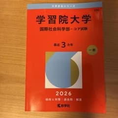 2026年度版　学習院大学　国際社会科学部 過去3年分過去問のサムネイル