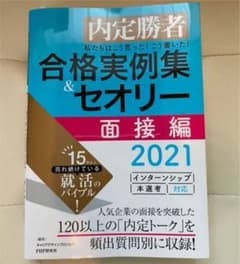 私たちはこう言った! こう書いた! 合格実例集&セオリー2021 面接編のサムネイル