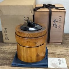 a929 送料込 一燈好 木製 臼形 水指 中村宗悦 共箱 漆器 茶道具 - メルカリ