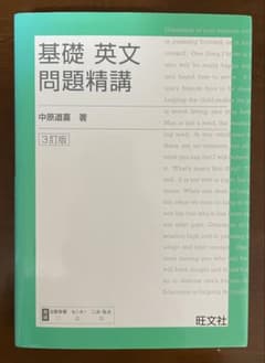 基礎 英語長文問題精講/3訂版のサムネイル
