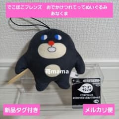 でこぼこフレンズ おでかけつれてってぬいぐるみ あなくま - メルカリ