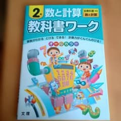 小学2年 数と計算 教科書ワーク 文理 オールカラーのサムネイル
