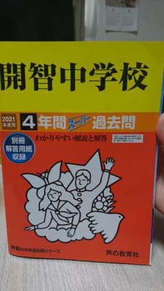 開智中学校過去問2021年度用のサムネイル